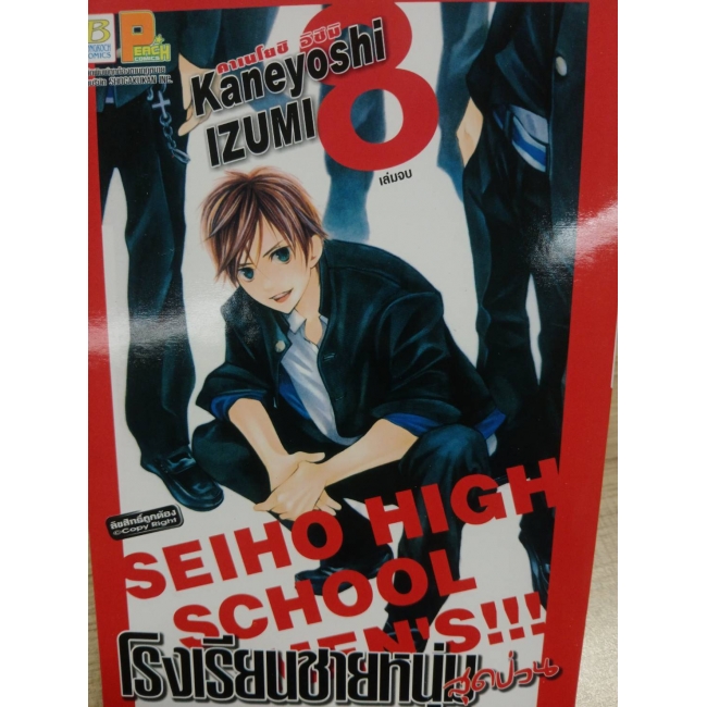 โรงเรียนชายหนุ่มสุดป่วน SEIHO HIGH SCHOOL MEN'S!!! 8 (เล่มจบ) **รบกวนเลื่อนดูสภาพหนังสือก่อนการสั่งซื้อ**